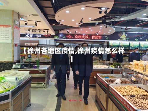 【徐州各地区疫情,徐州疫情怎么样】