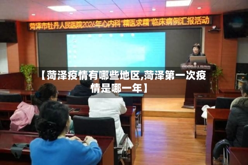 【菏泽疫情有哪些地区,菏泽第一次疫情是哪一年】