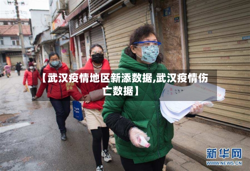 【武汉疫情地区新添数据,武汉疫情伤亡数据】