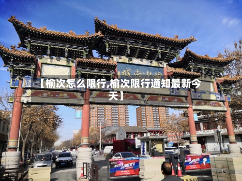 【榆次怎么限行,榆次限行通知最新今天】-第2张图片