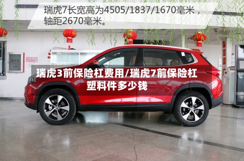 瑞虎3前保险杠费用/瑞虎7前保险杠塑料件多少钱-第2张图片