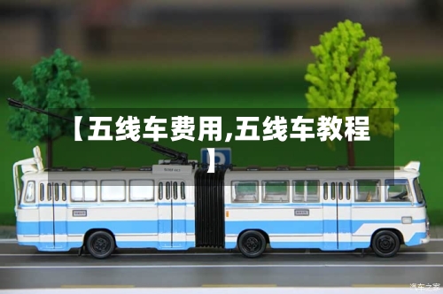 【五线车费用,五线车教程】-第2张图片