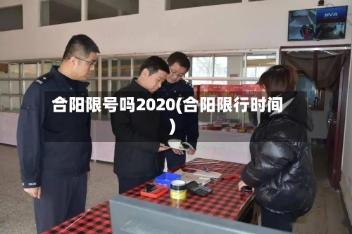 合阳限号吗2020(合阳限行时间)