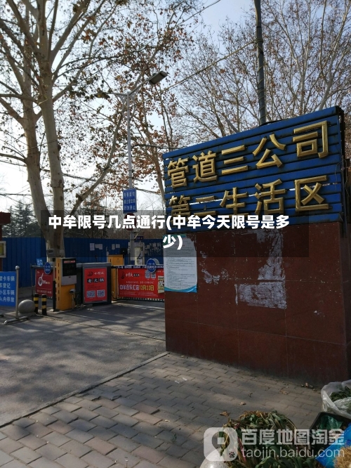 中牟限号几点通行(中牟今天限号是多少)