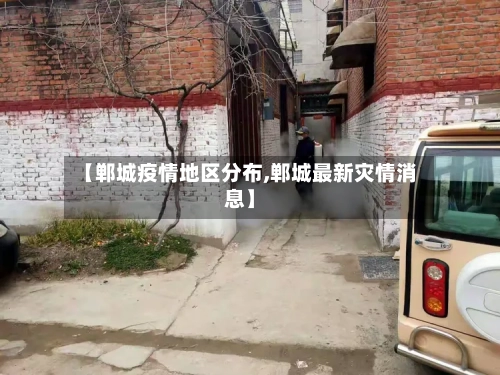 【郸城疫情地区分布,郸城最新灾情消息】-第3张图片