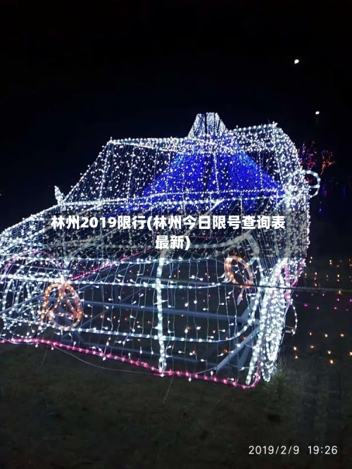 林州2019限行(林州今日限号查询表最新)-第2张图片
