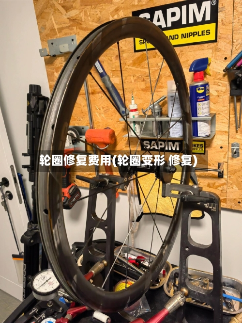 轮圈修复费用(轮圈变形 修复)-第2张图片