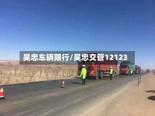 吴忠车辆限行/吴忠交管12123