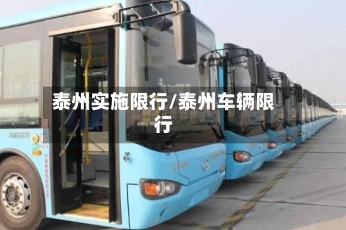 泰州实施限行/泰州车辆限行-第2张图片