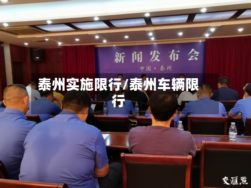泰州实施限行/泰州车辆限行