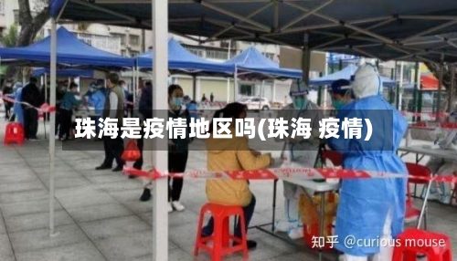 珠海是疫情地区吗(珠海 疫情)