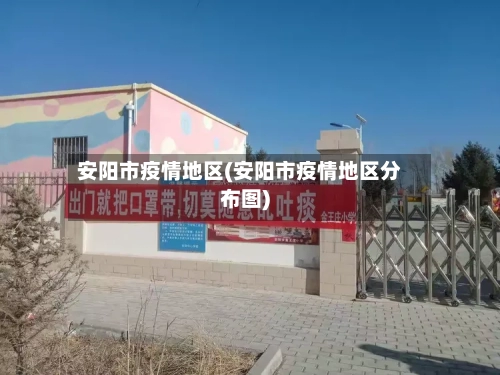 安阳市疫情地区(安阳市疫情地区分布图)-第3张图片