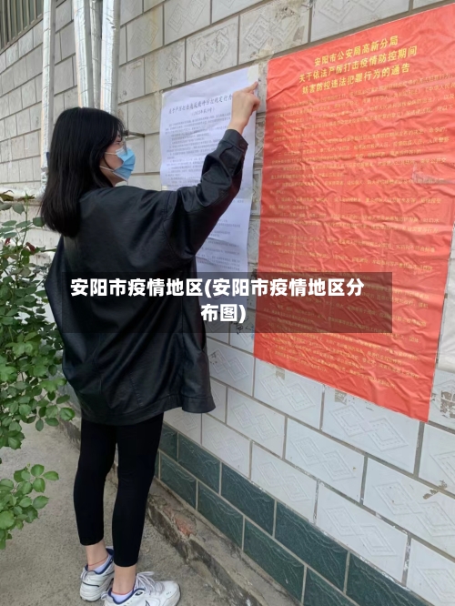 安阳市疫情地区(安阳市疫情地区分布图)