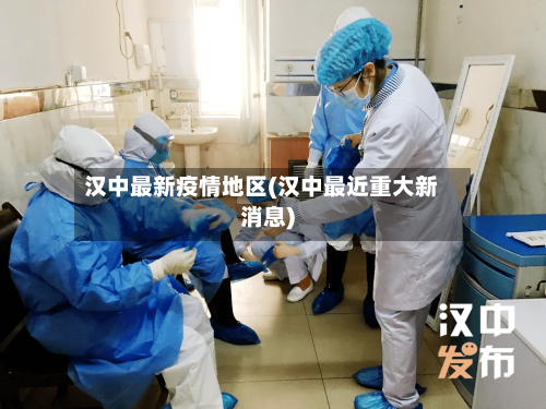 汉中最新疫情地区(汉中最近重大新消息)
