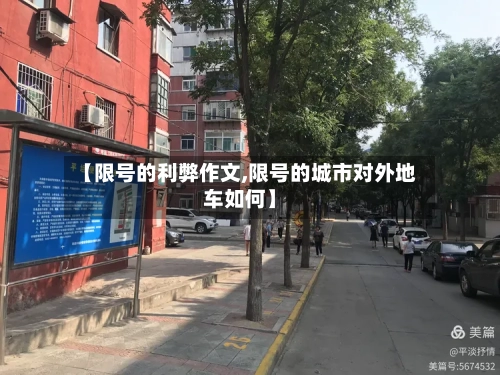 【限号的利弊作文,限号的城市对外地车如何】-第3张图片