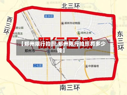 【郑州限行拍照,郑州限行拍照罚多少钱】