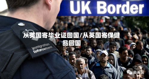 从英国寄毕业证回国/从英国寄保健品回国