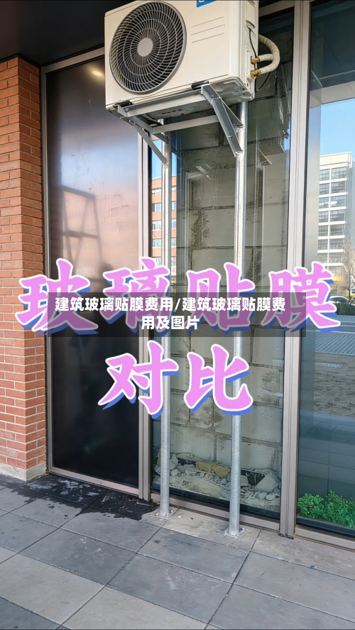 建筑玻璃贴膜费用/建筑玻璃贴膜费用及图片