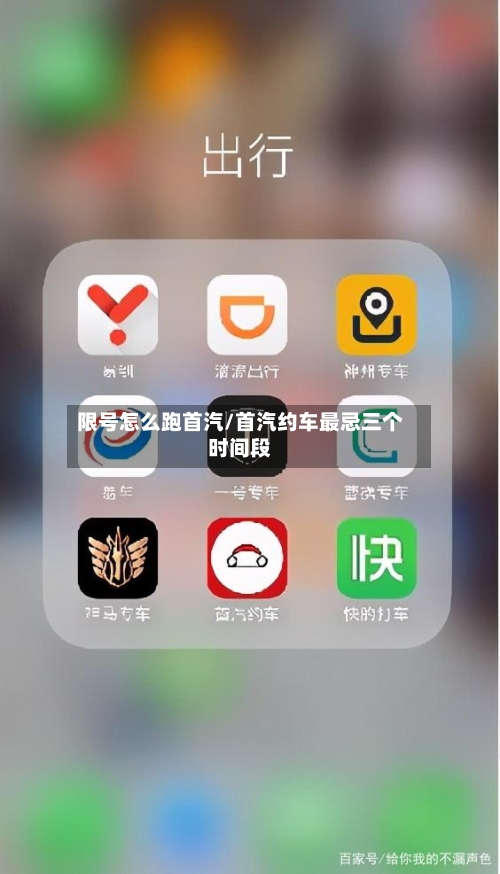 限号怎么跑首汽/首汽约车最忌三个时间段