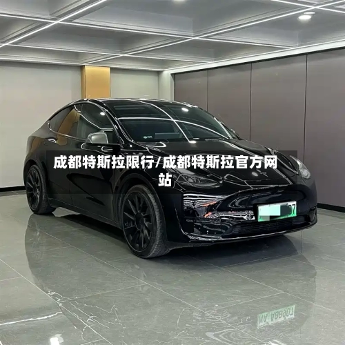 成都特斯拉限行/成都特斯拉官方网站