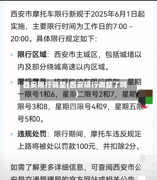 西安限行调整(西安限行调整了吗)