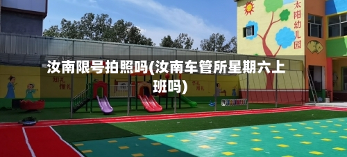 汝南限号拍照吗(汝南车管所星期六上班吗)