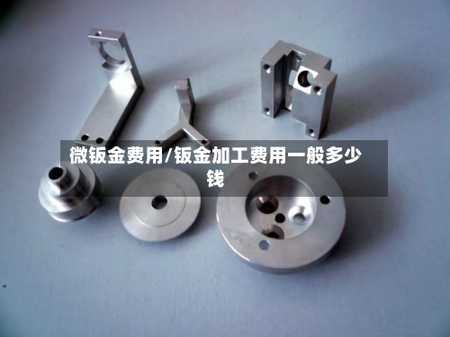 微钣金费用/钣金加工费用一般多少钱