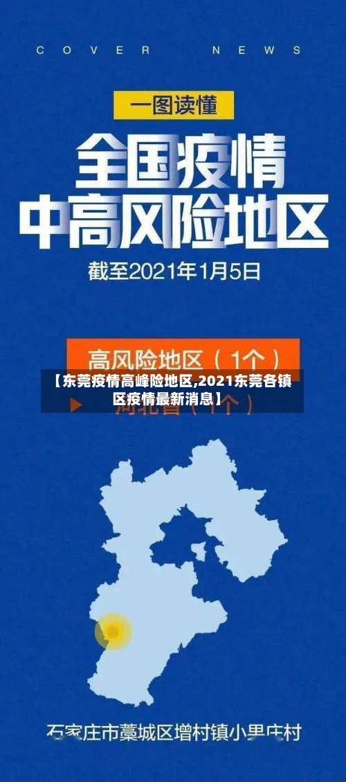 【东莞疫情高峰险地区,2021东莞各镇区疫情最新消息】-第3张图片