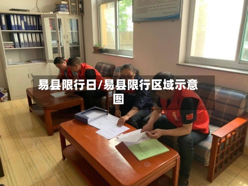 易县限行日/易县限行区域示意图