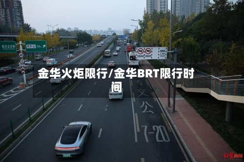 金华火炬限行/金华BRT限行时间
