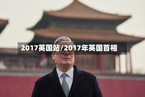 2017英国站/2017年英国首相
