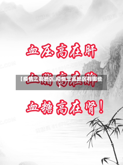【疫情三高地区,疫情三高地区有哪些】-第2张图片