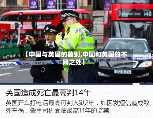 【中国与英国的差别,中国和英国的不同之处】-第3张图片