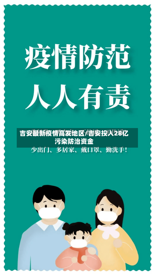 吉安最新疫情高发地区/吉安投入28亿污染防治资金