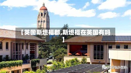 【英国斯坦福郡,斯坦福在英国有吗】