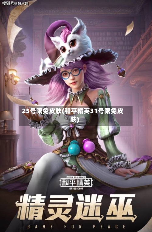25号限免皮肤(和平精英31号限免皮肤)-第2张图片
