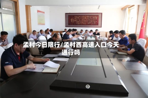 孟村今日限行/孟村西高速入口今天通行吗-第3张图片