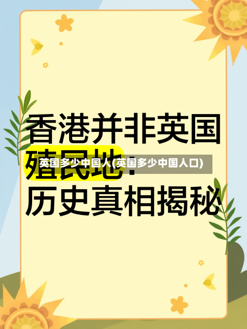 英国多少中国人(英国多少中国人口)