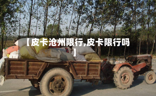 【皮卡沧州限行,皮卡限行吗】