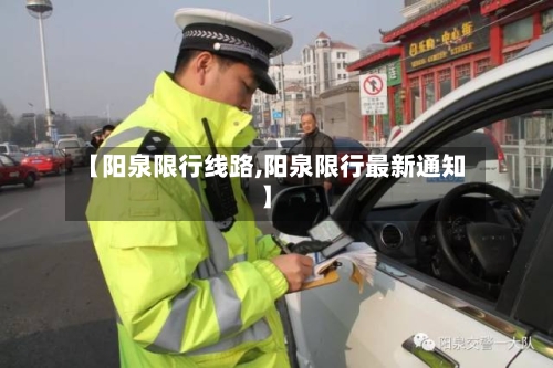 【阳泉限行线路,阳泉限行最新通知】-第2张图片