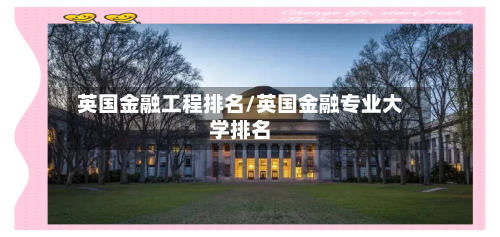 英国金融工程排名/英国金融专业大学排名-第2张图片