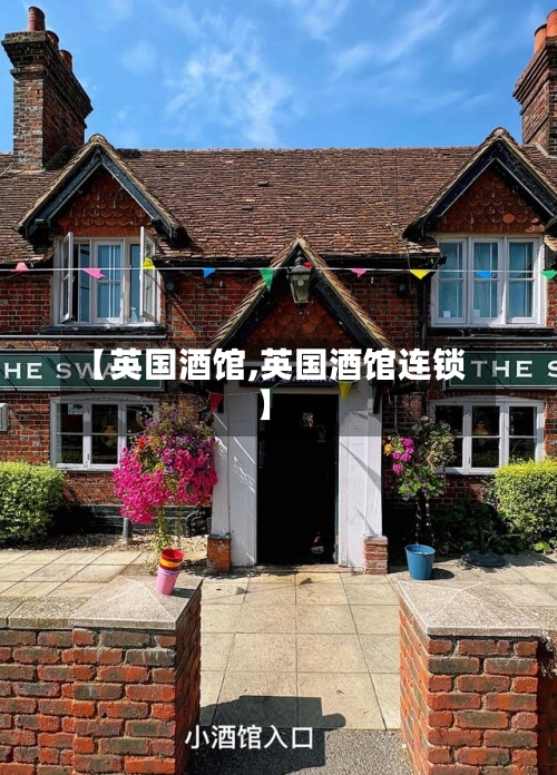 【英国酒馆,英国酒馆连锁】-第2张图片