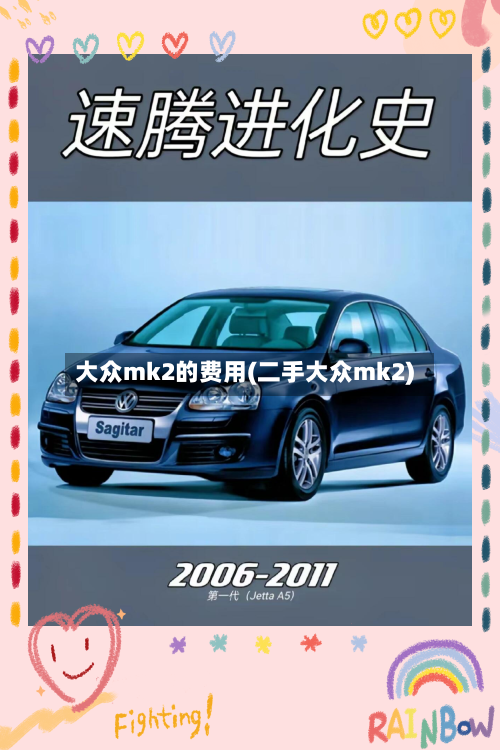 大众mk2的费用(二手大众mk2)-第2张图片