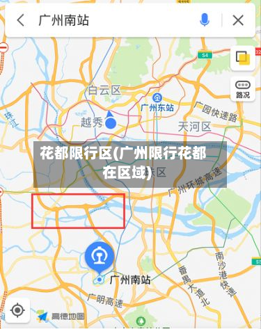 花都限行区(广州限行花都在区域)-第2张图片