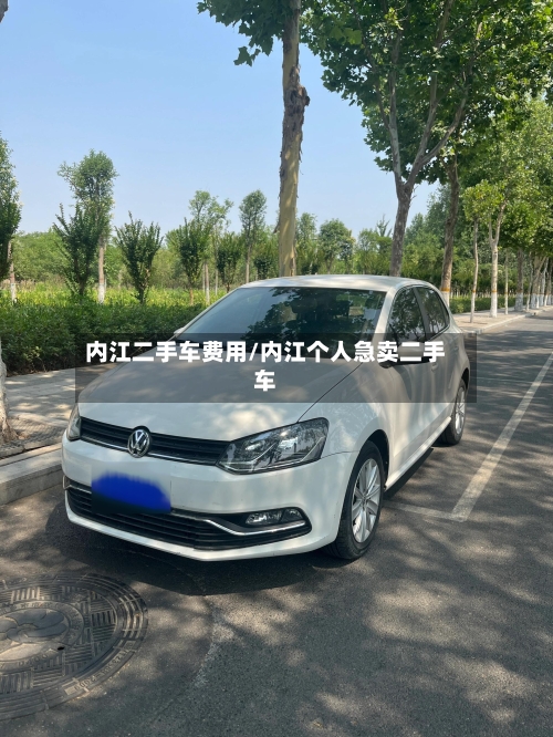 内江二手车费用/内江个人急卖二手车-第2张图片