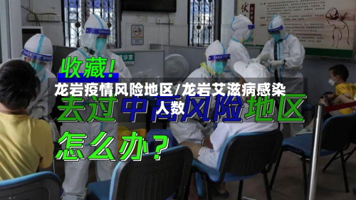 龙岩疫情风险地区/龙岩艾滋病感染人数-第3张图片