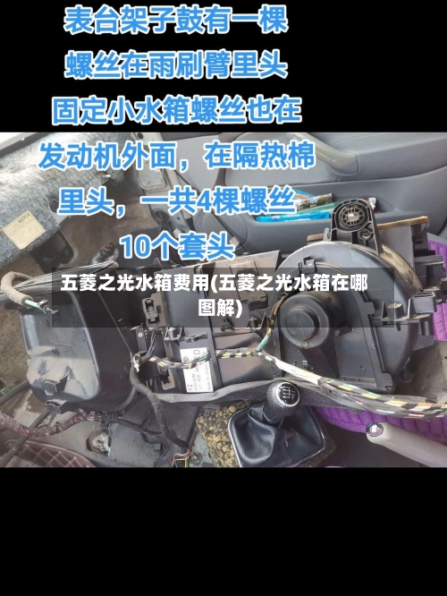五菱之光水箱费用(五菱之光水箱在哪图解)-第2张图片