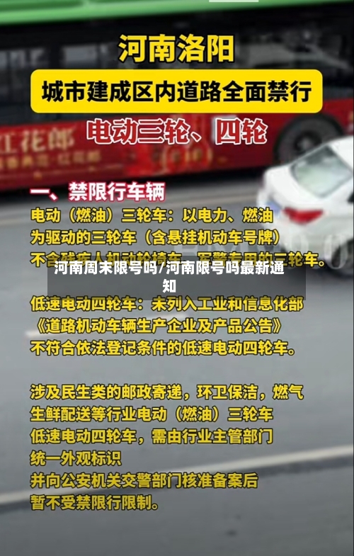 河南周末限号吗/河南限号吗最新通知-第2张图片
