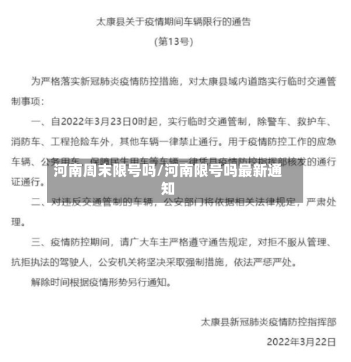 河南周末限号吗/河南限号吗最新通知-第3张图片