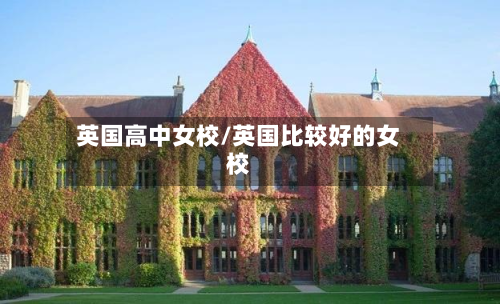 英国高中女校/英国比较好的女校-第2张图片